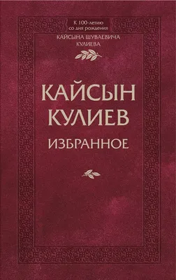 Кайсын Кулиев. Жизнь - восхожденье