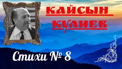 1967. Кайсын Кулиев - Избранная лирика. Купить в Беларуси — Поэзия Ay.by.  Лот 5027688024