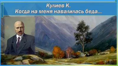 Кайсын Кулиев. Жизнь - восхожденье | Кавказ Сегодня | Дзен