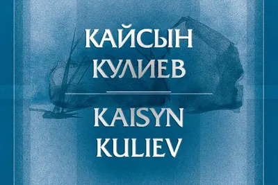 КАЙСЫН КУЛИЕВ: ЧЕЛОВЕК, КОТОРЫЙ НЕ БОЯЛСЯ СТАЛИНА