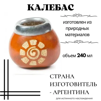 Калебас - это сосуд для мате из тыквы, что такое калабас (calabaza)?