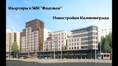 Исследование: квартиры в новостройках Калининграда подешевели на 1,4% — РБК