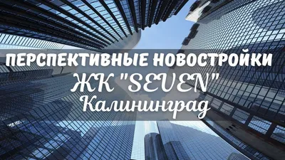 Купить квартиру в Калининграде – Официальный сайт «РусскаЯ ЕвропА»