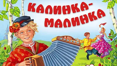 Калинка-малинка, ягодка моя♫...