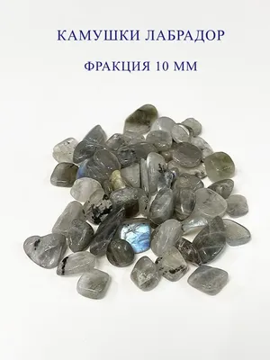 Камни ЛАБРАДОР натуральный камень Only Stones 58031609 купить за 359 ₽ в  интернет-магазине Wildberries