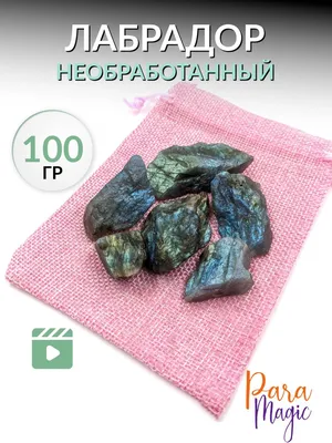 Лабрадор необработанный, натуральный камень, фракция: 1,5-5см, 100гр. -  купить с доставкой по выгодным ценам в интернет-магазине OZON (1233136025)