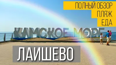 ЖИЗНЬ В КАЗАНИ/ЛАИШЕВО/КАМСКОЕ МОРЕ 2023//ПЛЯЖ КАМСКОЕ МОРЕ/ОБСТАНОВКА НА  ПЛЯЖЕ - YouTube