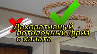 Фриз с каната льна. Интересный и красивый декор вместо потолочного багета.  decorative ceiling frieze - YouTube