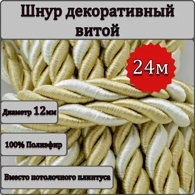 Шнур витой декоративный 12мм 18м / шнур для натяжных потолков / кант  декоративный 0.1 - купить с доставкой по выгодным ценам в интернет-магазине  OZON (1064607873)