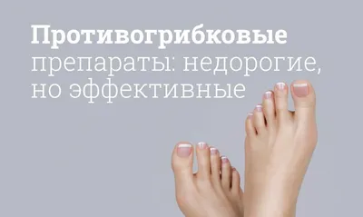 Противогрибковые препараты для ногтей недорогие, но эффективные, широкого  спектра