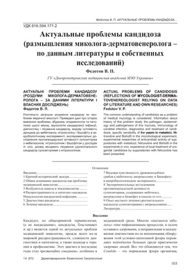 Актуальные проблемы кандидоза (размышления миколога-дерматовенеролога – по  данным литературы и собственных исследований) – тема научной статьи по  ветеринарным наукам читайте бесплатно текст научно-исследовательской работы  в электронной библиотеке ...