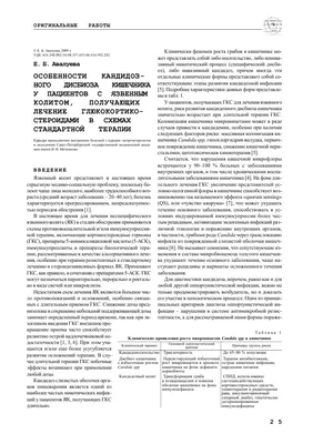 Проблема инвазивных микозов в ревматологии (часть II) – тема научной статьи  по клинической медицине читайте бесплатно текст научно-исследовательской  работы в электронной библиотеке КиберЛенинка