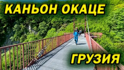 Каньон Окаце | Лучшие места в Грузии