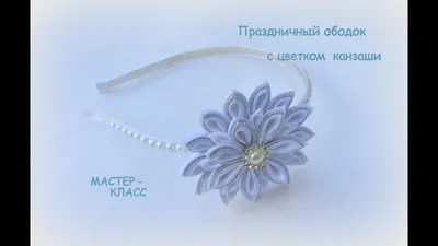 ОБОДОК КАНЗАШИ, МК / DIY Kanzashi Headband | Самодельные цветы из ткани,  Искусство из лент, Канзаши уроки