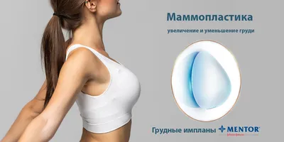 Увеличение груди в Минске - Цена увеличивающей пластики груди в Беларуси
