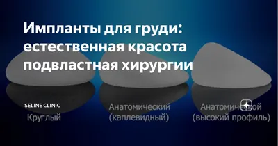 Виды грудных имплантов