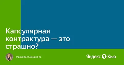 Капсулярная контрактура, отторжение импланта и другие страшные последствия  маммопластики - Рамблер/женский