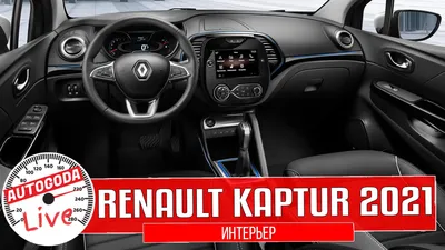 Интерьер салона Renault Captur (2013-2017). Фото салона Renault Captur