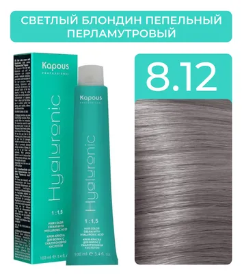 Kapous Professional Крем-Краска Hyaluronic acid 8.12 Светлый блондин  пепельный перламутровый, 100 мл - купить с доставкой по выгодным ценам в  интернет-магазине OZON (600881719)