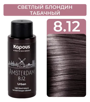 KAPOUS PROFESSIONAL Полуперманентный жидкий краситель URBAN LC 8.12  Амстердам, 60мл - купить с доставкой по выгодным ценам в интернет-магазине  OZON (496188329)