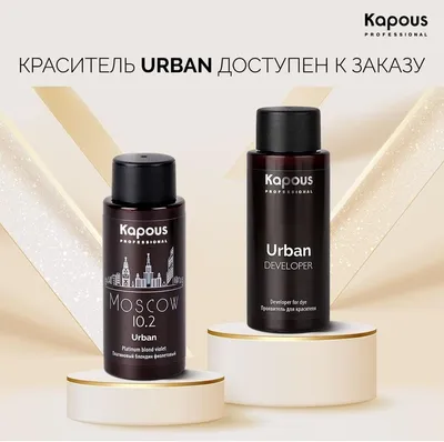 KAPOUS 8.12 краситель жидкий полуперманентный для волос, Амстердам / LC  Urban 60 мл купить в интернет-магазине косметики