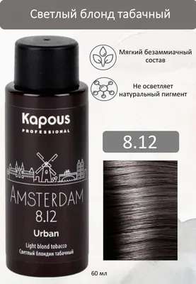 Kapous Professional Полуперманентный жидкий краситель для волос 8.12  Амстердам URBAN 60мл - купить с доставкой по выгодным ценам в  интернет-магазине OZON (543154125)
