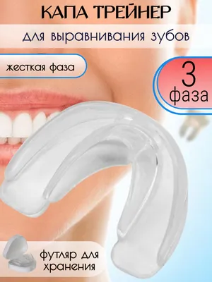 Simple Smile Капа стоматологическая трейнер для выравнивания зубов