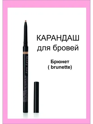 Карандаш для бровей mary kay — цена 210 грн в каталоге Карандаши для бровей  ✓ Купить товары для красоты и здоровья по доступной цене на Шафе | Украина  #127506877