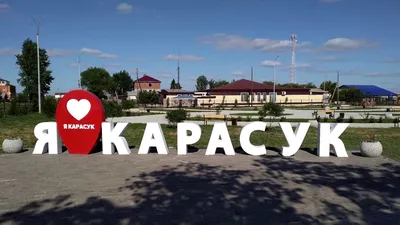 Карасук.