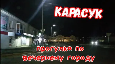 КАРАСУК. Новости района | ВКонтакте