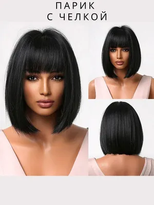 Парик каре черный с челкой женский, из искусственных волос - купить по  низкой цене в интернет-магазине OZON (1166776765)