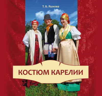 Народный карельский костюм. в интернет-магазине на Ярмарке Мастеров |  Костюмы, Рыбинск - доставка по России. Товар продан.