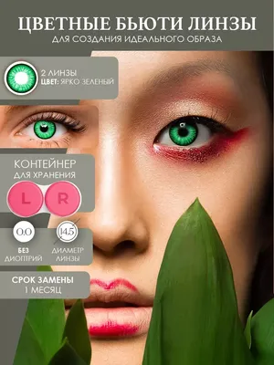 Какие цветные линзы подойдут для зеленых глаз «Ochkov.net»