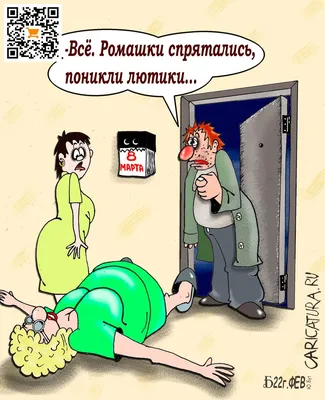 Карикатуры к 8 марта | Смешные карикатуры к 8 марта от  https://caricatura.ru/ | By КарикатурыFacebook