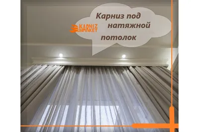Заказать настенные карнизы под натяжной потолок от студии штор «Ок.Дизайн»  в Москве и МО