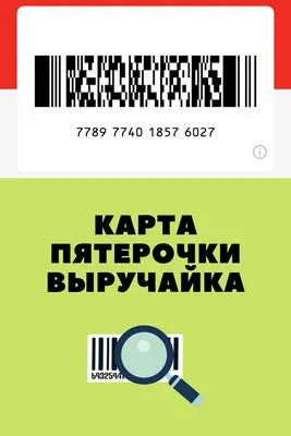 Мобильное приложение \"Пятёрочка\" - «Оказывается, бонусную карту Пятерочки  могут легко взломать. А Пятерочке это и на руку - можно без разбора  блокировать карты и требовать заводить новые» | отзывы