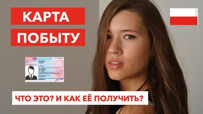 Карта побыту в Польше: как получить, документы, стоимость