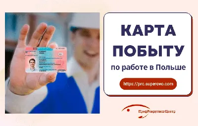 Кадровое агентство Профрекрутингцентр: Карта побыту по работе в Польше