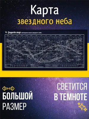 Карта \"Звездное небо/планеты\" Globen, 1010*690мм, интерактивная, с  ламинацией, европодвес купить оптом