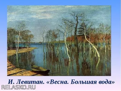Картина Левитана «Весна, большая вода»