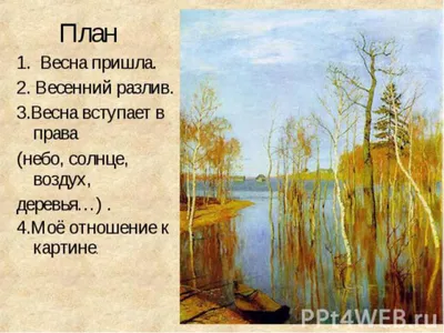 Презентация по русскому языку \"Сочинение по картине И.И.Левитана \"Весна. Большая  вода.\"\"(4 класс)