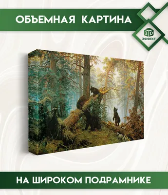 Шишкин Иван Иванович: «Утро в сосновом лесу»