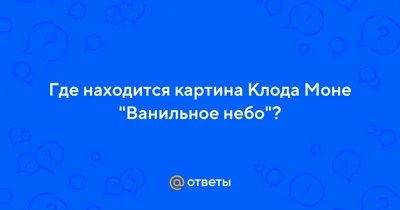 Ответы Mail.ru: Где находится картина Клода Моне \"Ванильное небо\"?