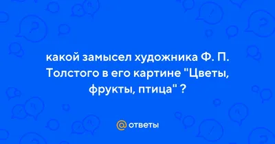 Картина Федора Толстого - красота и гармония в деталях» — создано в  Шедевруме