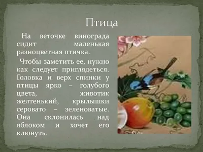 Подготовка к сочинению по картине Ф.П.Толстого «Цветы, фрукты, птица» УРОК  - презентация, доклад, проект