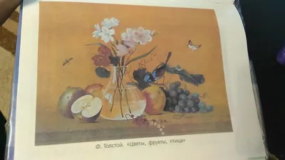 Как выглядит картина Толстого \"Цветы, фрукты, птица\"?» — Яндекс Кью