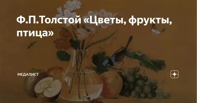 Сочинение по картине Ф.П.Толстого «Цветы, фрукты, птица» - презентация  онлайн