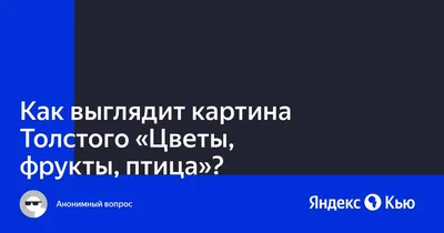 сочинение по картине ф толстого цветы фрукты птица 5 класс по плану 30  баллов - Школьные Знания.com