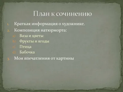 Ответы Mail.ru: Сочинение по картине Ф. П. Толстого \"цветы фрукты и птица\"  5 класс