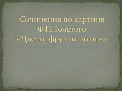 Фёдор Толстой: 7 картин \"цвет в цвет\" | Искусство для гурманов | Дзен